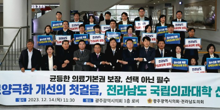 광주광역시의회와 전라남도의회가 14일 광주광역시의회에서 기자회견을 열고 '전남권 국립의대 신설과 지역 의사제 도입'을 촉구하는 공동 성명을 발표했다. 전남도의회 제공