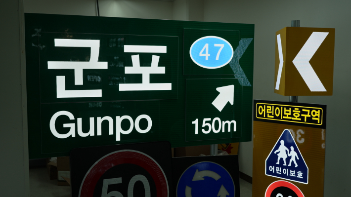 EZ 프리 시트를 접목한 다양한 도로표지판. 박철웅 PD