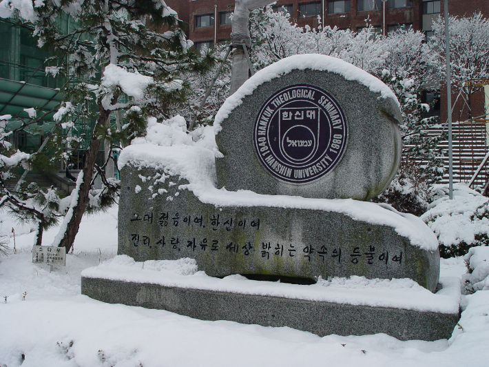 한신대 홈페이지 캡처