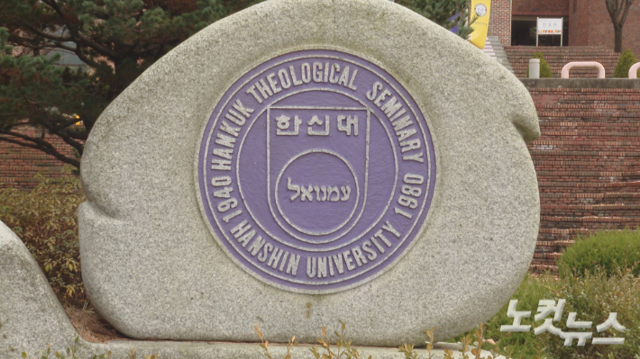 학생들에게 '인권'을 가르치고 강조해온 한신대학교가 우즈베키스탄 국적의 유학생들을 출국시켜 논란이 일고 있다. 정용현 기자