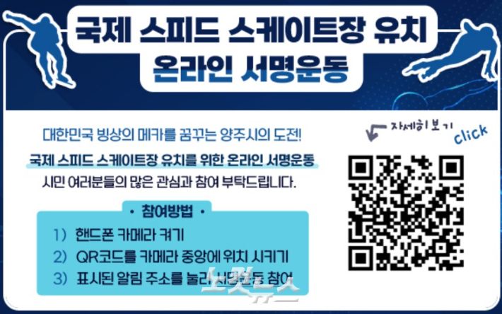 경기도 양주시가 홈페이지를 통해 진행중인 '국제스피드스케이트장 유치 온라인 서명운동'. 양주시 홈페이지 캡처