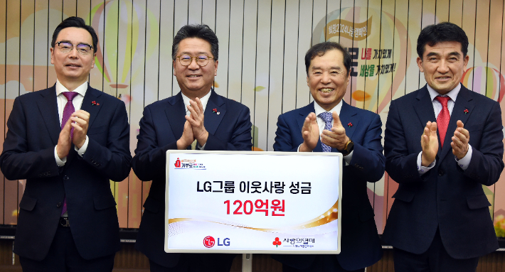 LG가 15일 서울 중구 소재 사랑의열매회관에서 이웃사랑성금 전달식을 갖고 성금 120억원을 사회복지공동모금회에 기탁했다.(왼쪽부터 박준성 (주)LG ESG팀장, 하범종 (주)LG 경영지원부문장(사장), 김병준 사회복지공동모금회장, 황인식 사회복지공동모금회 사무총장). LG 제공