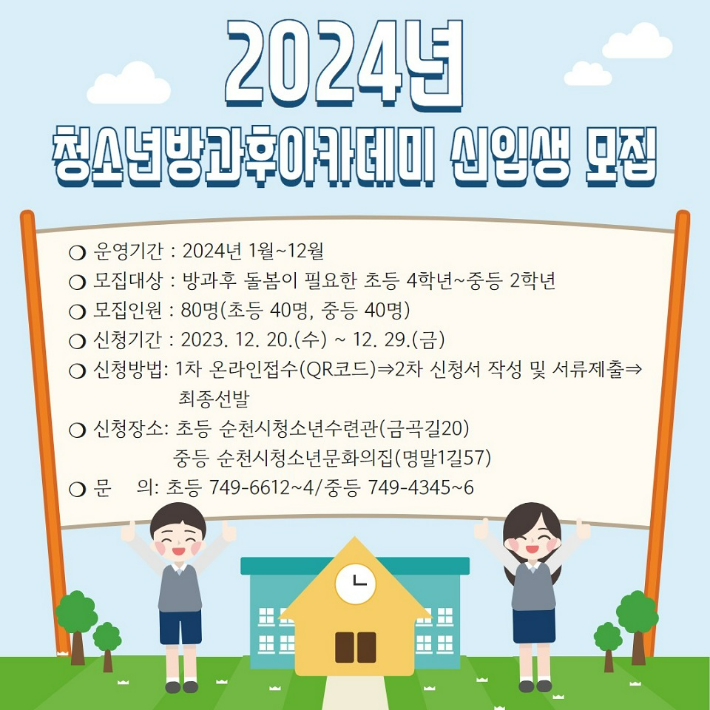 순천시 청소년방과후아카데미 신입생 모집 웹포스터. 순천시 제공