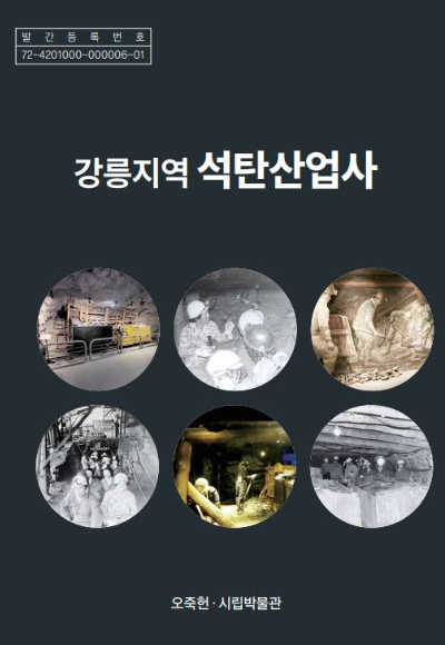 강릉지역 석탄산업사. 오죽헌·시립박물관 제공
