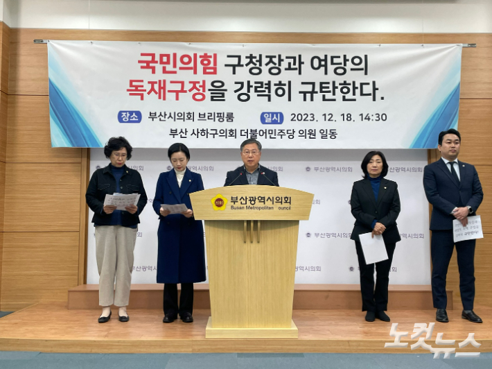 18일 오후 2시 30분 부산 사하구의회 더불어민주당 의원들이 부산시의회 브리핑룸에서 국민의힘 의원들의 일방적 예산안 심사를 규탄하는 기자회견을 열었다. 박진홍 기자