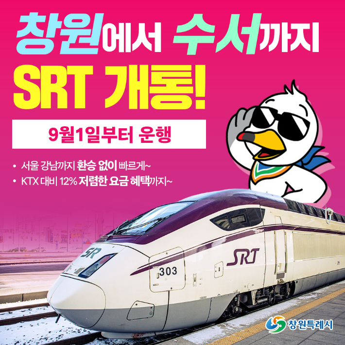 창원-수서간 srt 운행. 창원시 제공