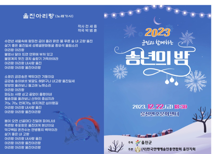 울진군민과 함께하는 '2023 송년의 밤' 행사 포스터. 울진군 제공