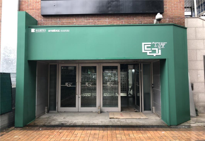 부산 스포원파크에 들어선 창작공간 두구. 부산시 제공