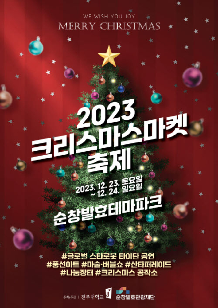 전북 순창군 출연기관인 순창발효관광재단은 오는 23일부터 24일까지 이틀간 발효테마파크 일원에서 '2023년 크리스마스 마켓' 행사를 진행한다. 순창군 제공