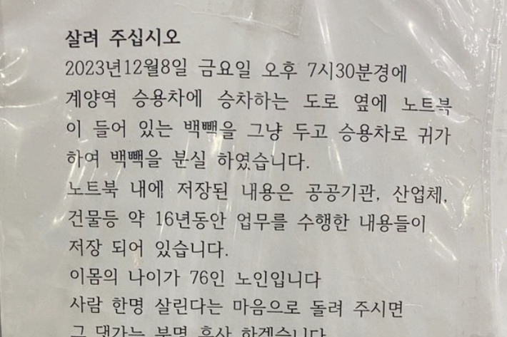 인천 계양역 일대에 붙은 게시글. X 캡처 