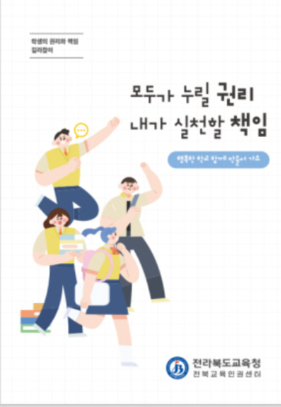 전북교육청이 개발한 학생 권리와 책임 관련 책자. 전북교육청 제공