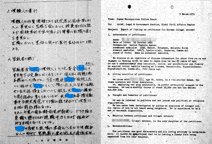 추방 면제 탄원 심사 과정에서 제출된 탄원서(사진 왼쪽)와 일본 경찰 보고서. 최덕효 조교수 제공