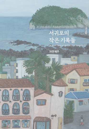 이석창 대표가 내놓은 책 서귀포의 작은 기록들. 본인제공