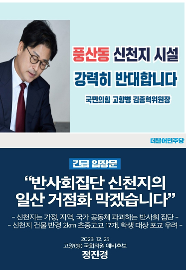 내년 22대 국회의원 선거에 출사표를 던진 예비 후보들도 신천지 종교시설 허가 논란에 대한 긴급 입장문을 내고 있다. 위는 국민의힘 고양(병) 김종혁 당협위원장. 아래는 더불어민주당 고양(병) 정진경 예비후보 입장문.