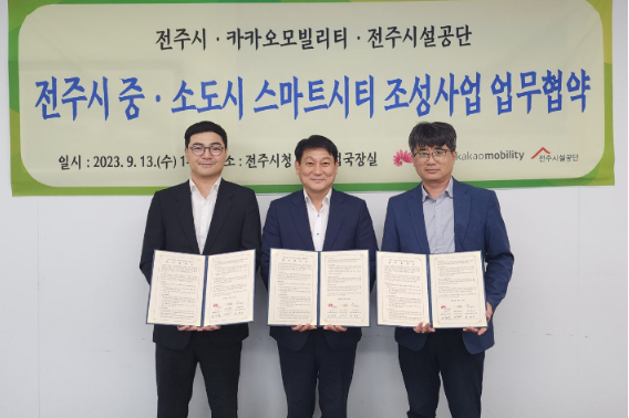 전주시는 ㈜카카오모빌리티는 지난 9월 13일 한옥마을 등 전주 원도심 주차문제 해결을 위해 '전주시 중소도시 스마트시티 조성사업' 업무협약을 체결했다. 전주시 제공