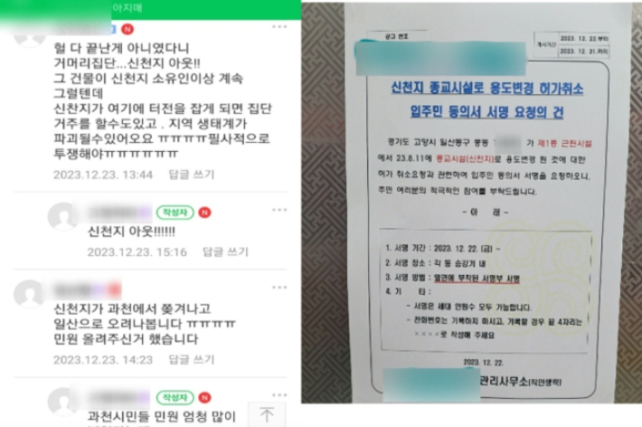 고양시 시민들 사이에서 신천지 반대 여론이 급속도로 확산되고 있다. 인근 아파트 단지들은 '신천지 종교시설 용도변경 허가 취소' 입주민 서명을 받기 시작했다.