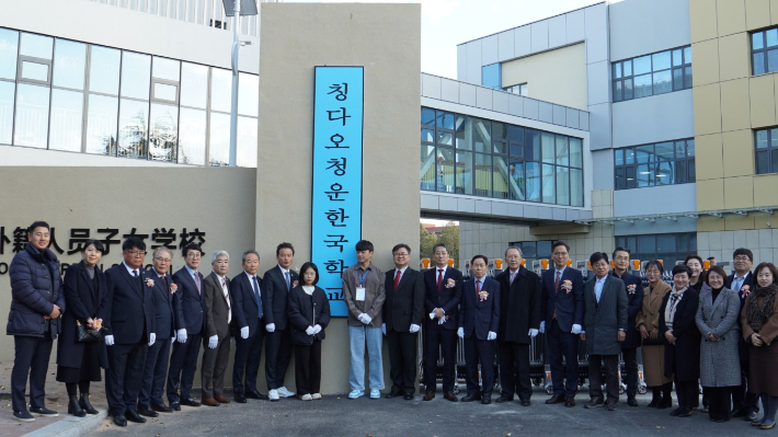 칭다오청운한국학교 신축학교 개교식. 칭다오청운한국학교 제공