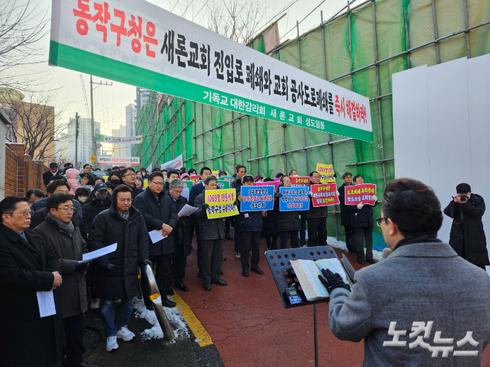 서울 동작구 흑석동 새론교회(김한권 목사) 교인들이 지난 24일 교회 인근 도로에서 재개발 조합측과 관할 구청을 성토하는 집회를 가졌다. 