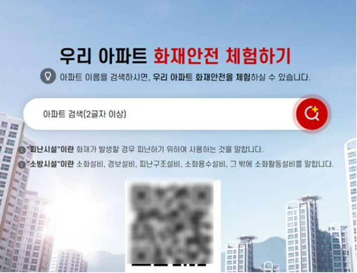 우리 아파트 화재안전 체험하기 누리집. 경남도청 제공 