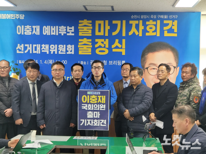 더불어민주당 이충재 순천·광양·곡성·구례을 예비후보는 4일 광양시청 열린홍보방에서 제22대 국회의원 선거 출마 기자회견을 개최했다. 유대용 기자