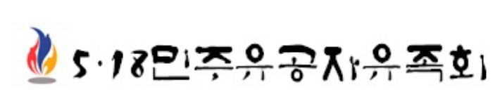 5·18민주유공자유족회