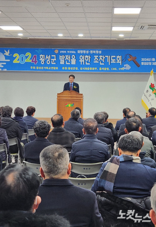 2024년 새해를 맞아 횡성군기독교연합회 조찬기도회가 4일 열렸다. 최원순PD