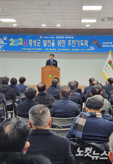 2024년 새해를 맞아 횡성군기독교연합회 조찬기도회가 4일 열렸다. 최원순PD