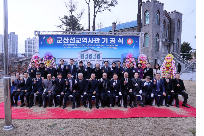 군산선교역사관 기공식 참석자들