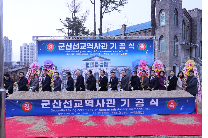 군산선교역사관 시삽식