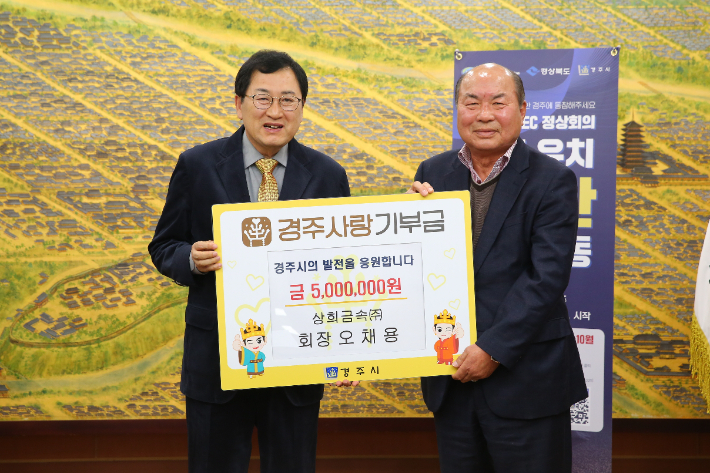 주낙영(왼쪽) 경주시장이 500만원을 기탁한 오채용 상희금속(주) 대표이사와 기념촬영을 하고 있다. 경주시 제공