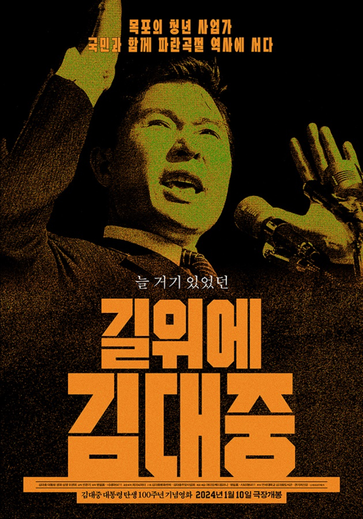 다큐멘터리 영화 '길위에 김대중' 포스터. 명필름·시네마6411 제공