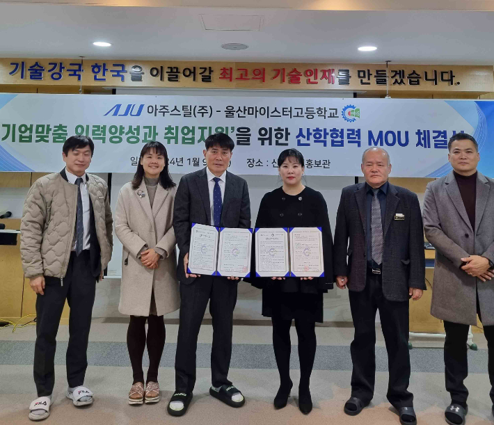 울산마이스터고등학교와 아주스틸(주)은 9일 산학협력 업무협약(MOU)을 체결했다. 울산광역시교육청 제공