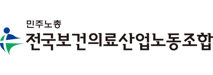 민주노총 전국보건의료산업노동조합 제공