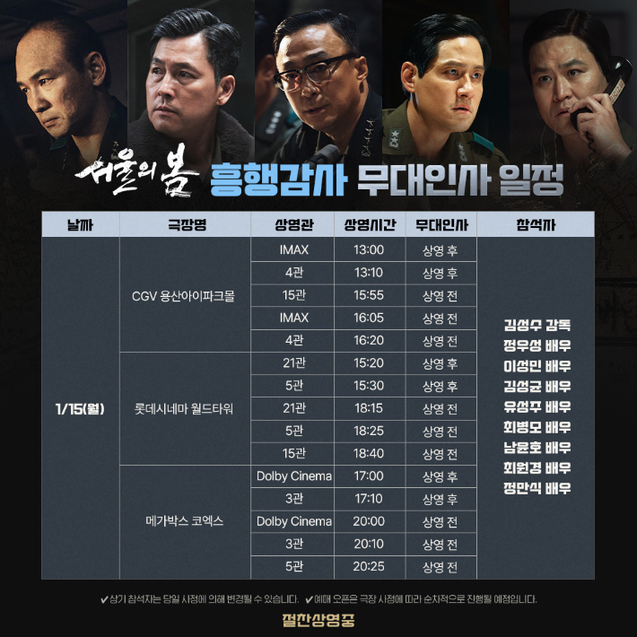 영화 '서울의 봄' 1월 15일 무대인사 일정. 플러스엠 엔터테인먼트 제공