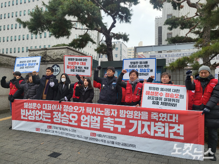 11일 오전 서울 양천구 서울남부지방법원 앞에서 민주노총 전국공공운수사회서비스노조 조합원들이 택시노동장 방영환을 죽음으로 내몬, 택시재벌 동훈그룹 소속 해성운수 대표의 첫 공판을 앞두고 엄벌을 촉구하는 기자회견을 하고 있다. 박희영 기자