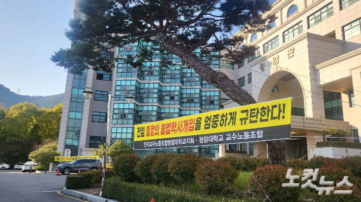 순천 청암대학교 본관 앞에 설립자 아들인 강 전 총장의 부당한 학사 개입을 규탄하는 현수막이 걸려 있다. 최창민 기자