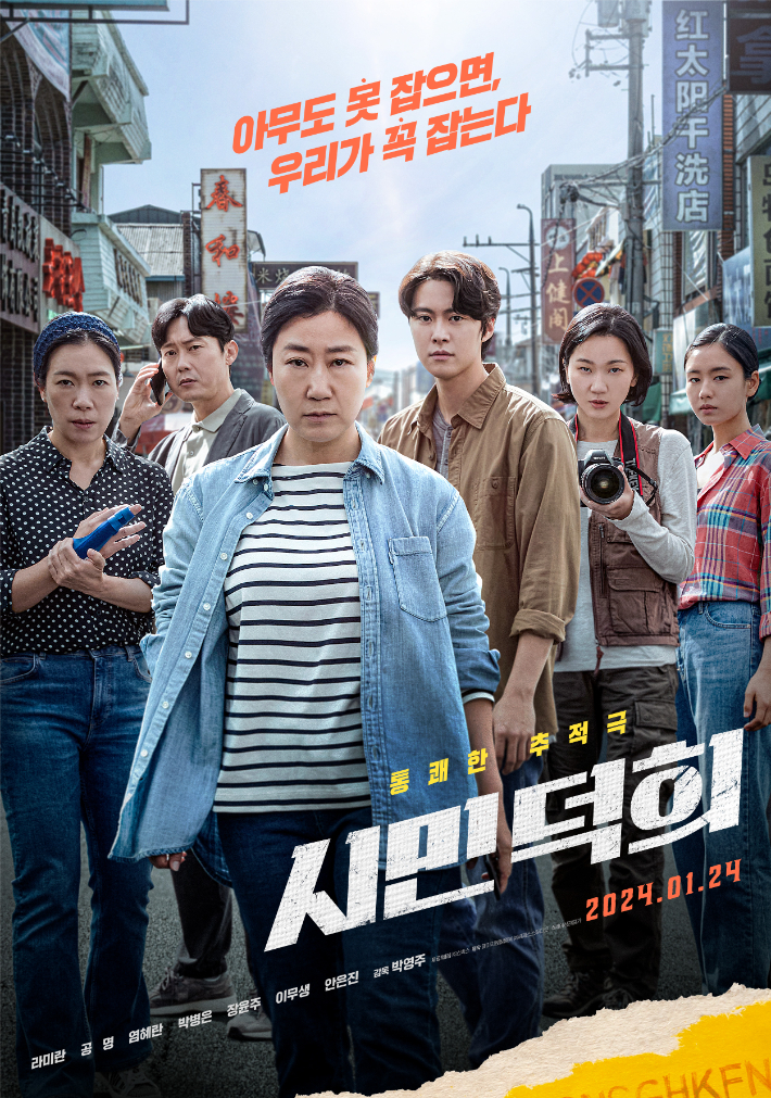 영화 '시민덕희' 메인 포스터. ㈜쇼박스 제공