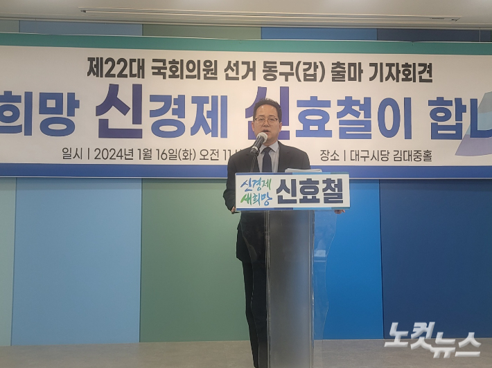 신효철 전 민주당 대구 동구갑지역위원장이 16일 4.10 총선 출마를 선언하고 있다. 김세훈 기자