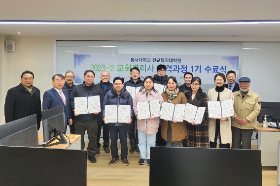 제1기 교회관리사 수료식 후 기념사진을 찍고 있는 모습. 동서대학교 제공