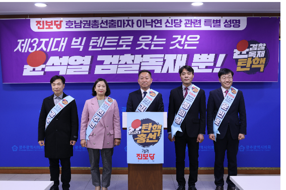 진보당 광주·전남·전북 출마예정자들이 16일 광주시의회에서 기자회견을 갖고 이낙연 신당 관련 특별 성명을 발표했다. 진보당 제공