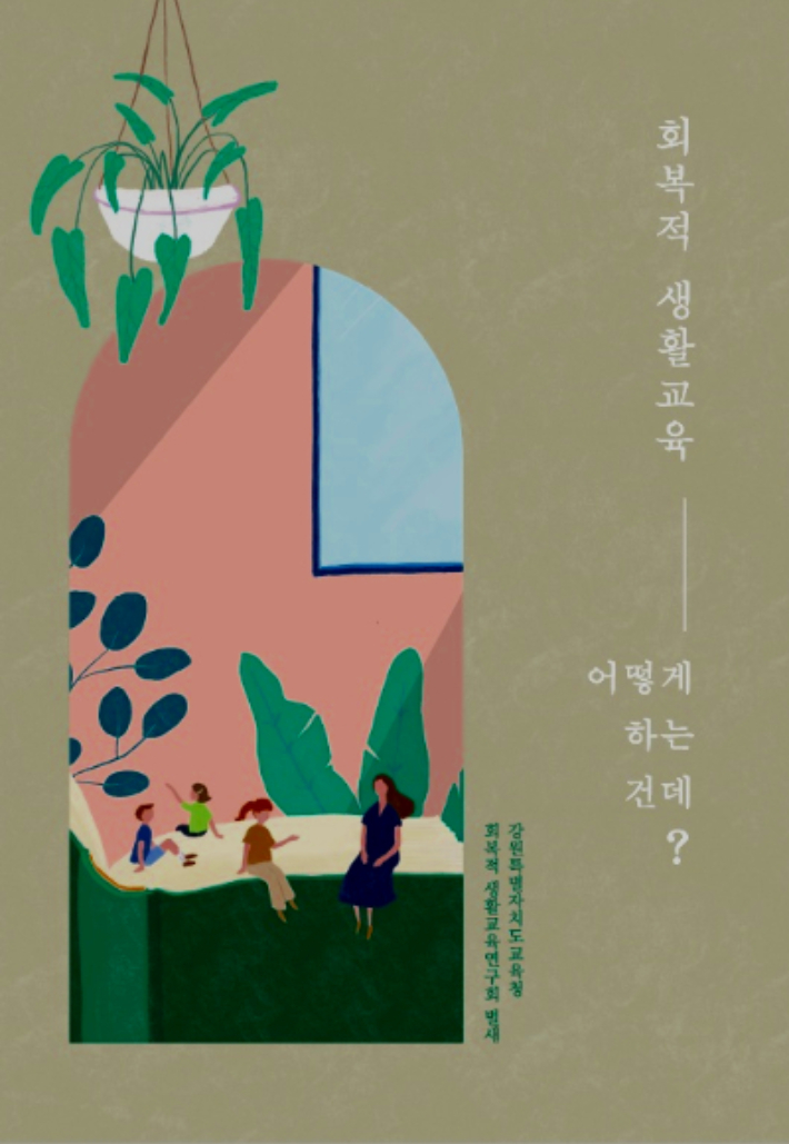 강원도교육청 인성문화교육과 회복적 생활교육정책 연구회 '벌새' 연구회원들이 제작한 핸드북. 강원도교육청 제공