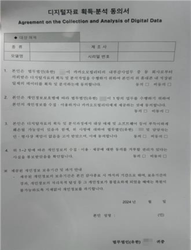 카카오모빌리티 디지털자료 획득·분석 동의서. 연합뉴스