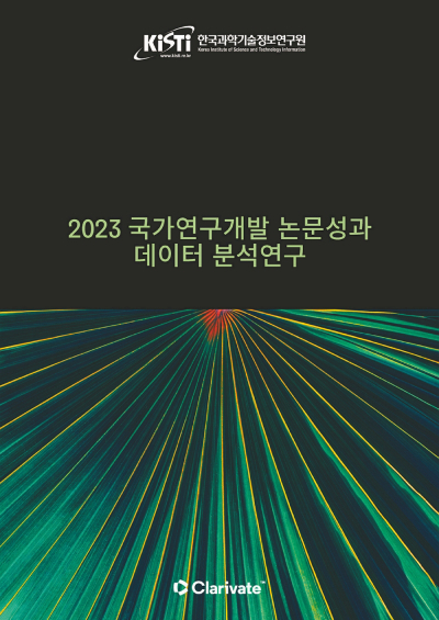2023 국가연구개발 논문 성과 데이터 분석 연구 보고서. 한국과학기술정보연구원(KISTI) 제공