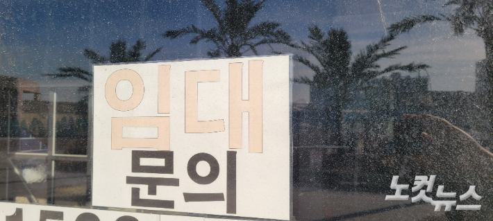 공실 상태인 상가들의 유리창에는 '임대문의' 문구와 연락처 등이 적힌 표지가 붙어 있다. 박창주 기자