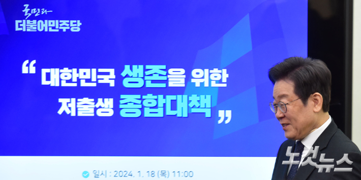 더불어민주당 이재명 대표가 18일 서울 여의도 국회에서 열린 '대한민국 생존을 위한 저출생 종합대책' 발표에 참석하고 있다. 윤창원 기자