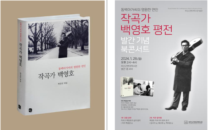 '작곡가 백영호 평전' 북콘서트가 열린다. 부산시 제공