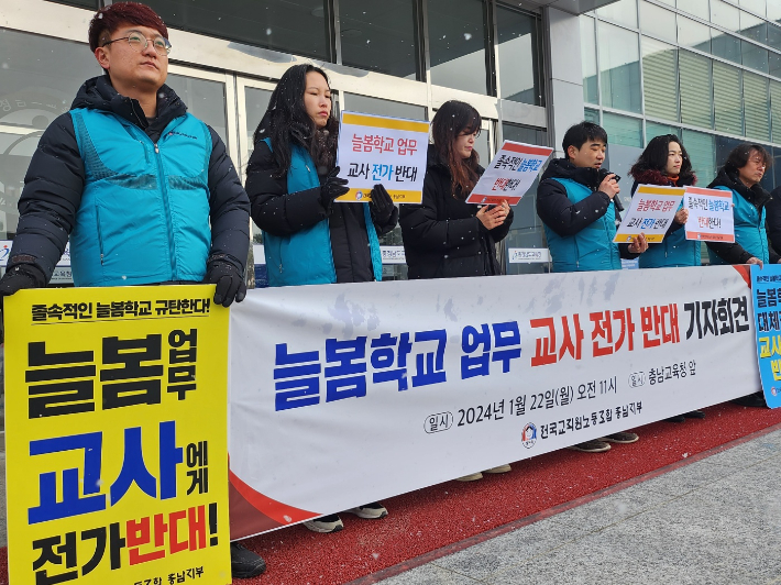 전교조 충남지부가 22일 충남교육청 정문 현관 앞에서 기자회견을 열고 "늘봄학교 업무에서 교사를 완전히 배제해야 한다"고 주장했다. 고형석 기자