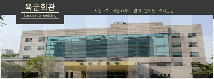 육군회관 전경. 육군회관 홈페이지 캡처