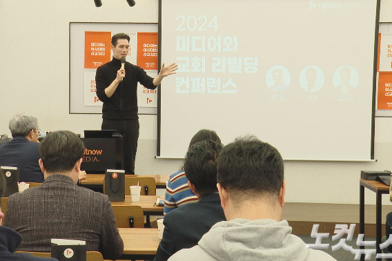 22일 서울 강남구 패스트파이브 신논현점에서 열린 라잇나우미디어의 '2024 미디어와 교회 리빌딩 컨퍼런스'. 리키김 대표가 강의하고 있다. 