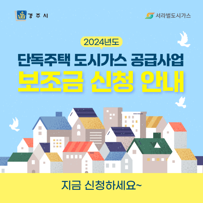 도시가스 보조금 신청 안내문. 경주시 제공 